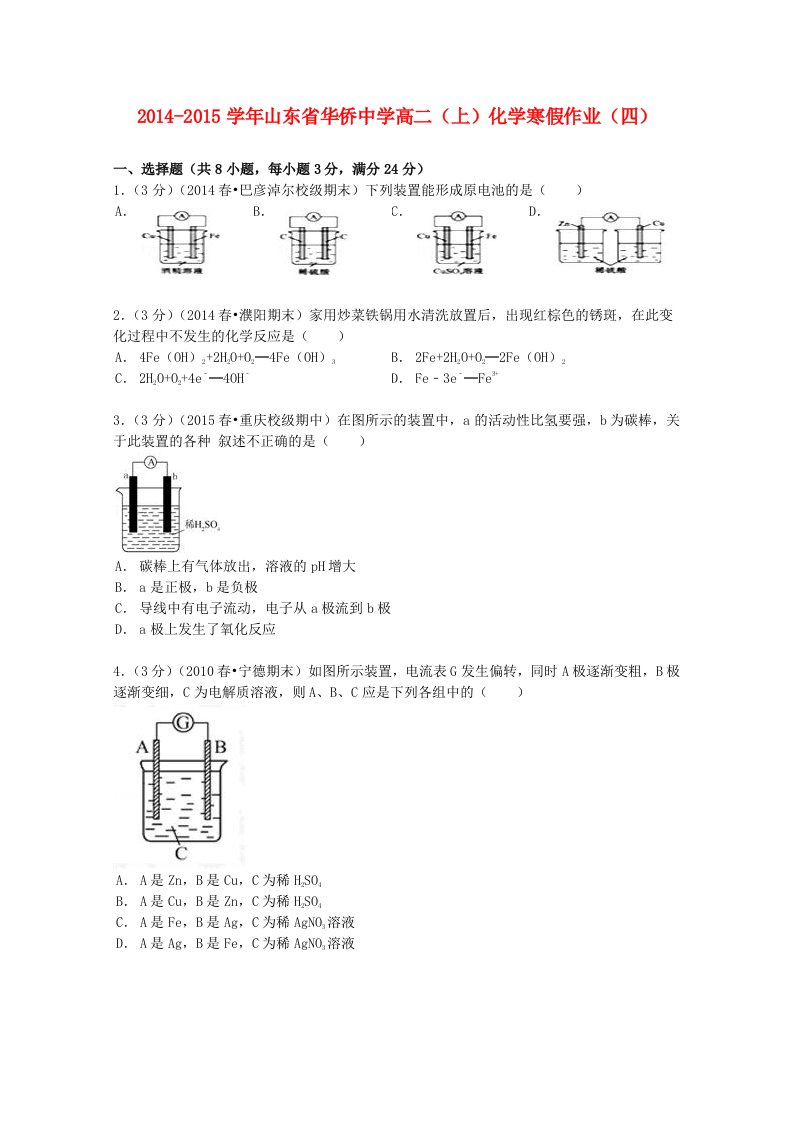 山东省华侨中学2014-2015学年高二化学上学期寒假作业四含解析