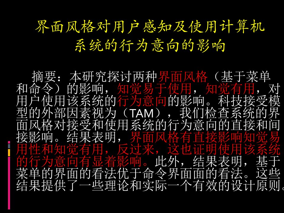 人因工程与设计界面风格对用户感知及使用计算机系统的行为意向的影响