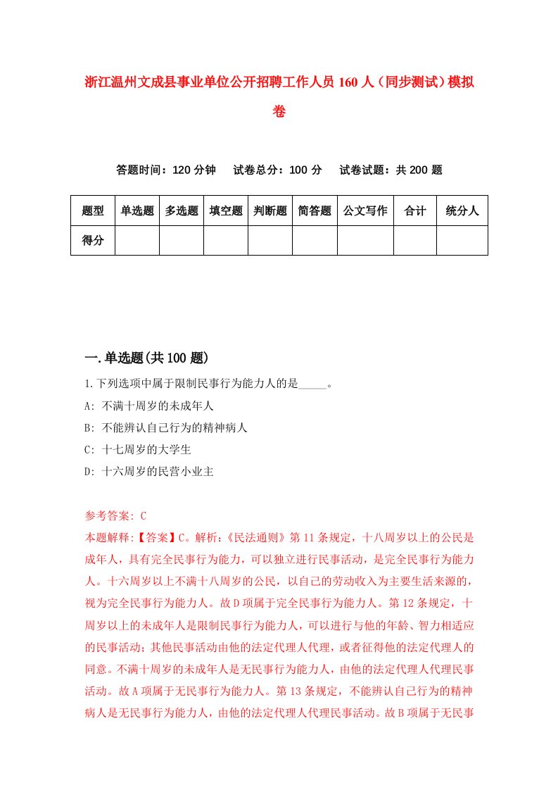 浙江温州文成县事业单位公开招聘工作人员160人同步测试模拟卷第98次