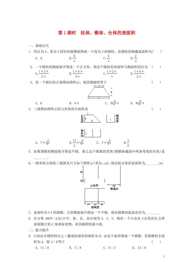 2022年高中数学第一章空间几何体3第1课时练习含解析人教版必修2