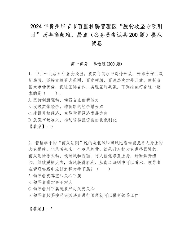 2024年贵州毕节市百里杜鹃管理区“脱贫攻坚专项引才”历年高频难、易点（公务员考试共200题）模拟试卷及答案1套