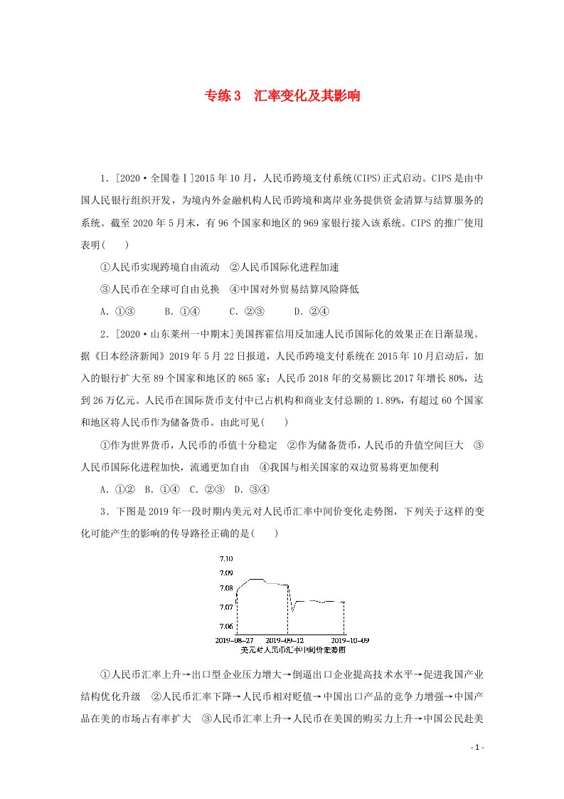 2021高考政治一轮复习专练3汇率变化及其影响含解析新人教版