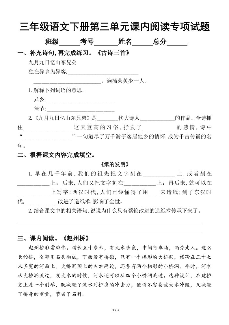 小学语文部编版三年级下册第三单元课内阅读专项测试卷