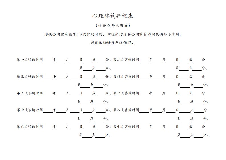 心理咨询登记表(适合成年人咨询)