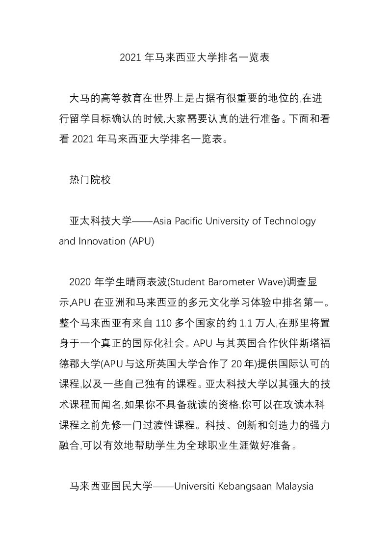 2021年马来西亚大学排名一览表