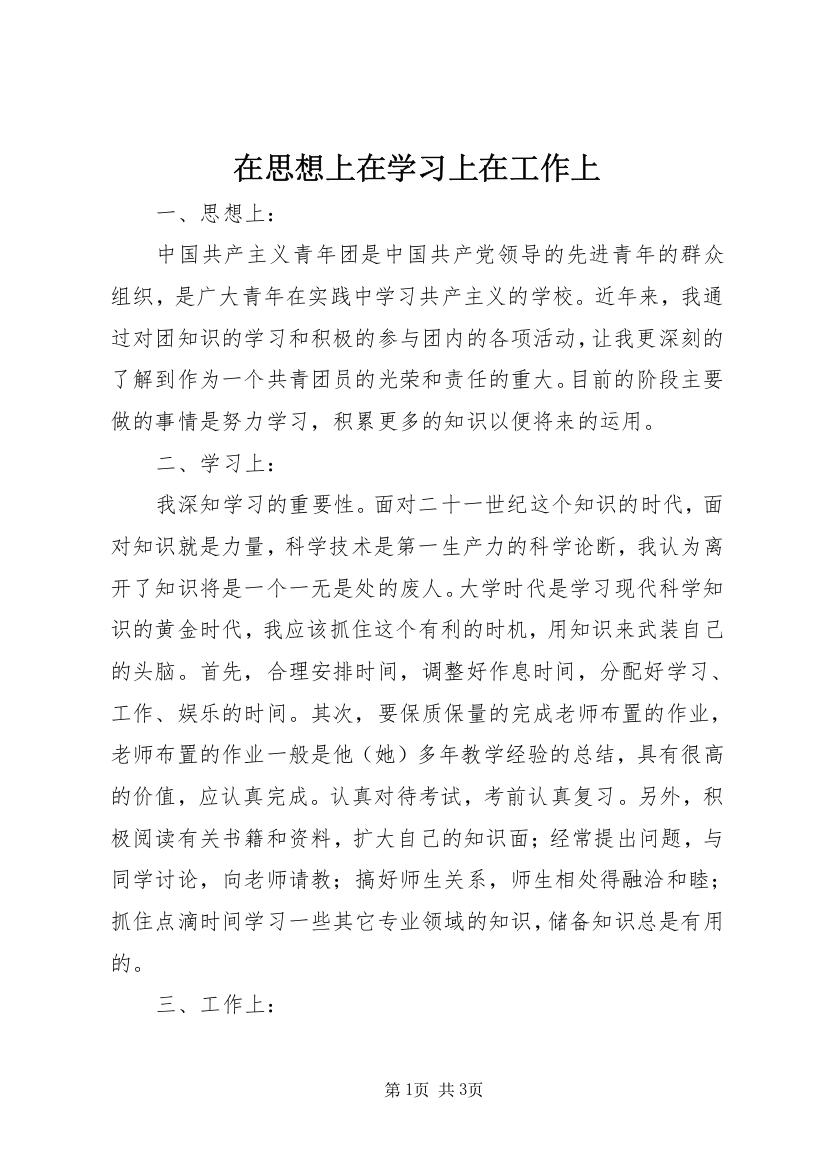 在思想上在学习上在工作上