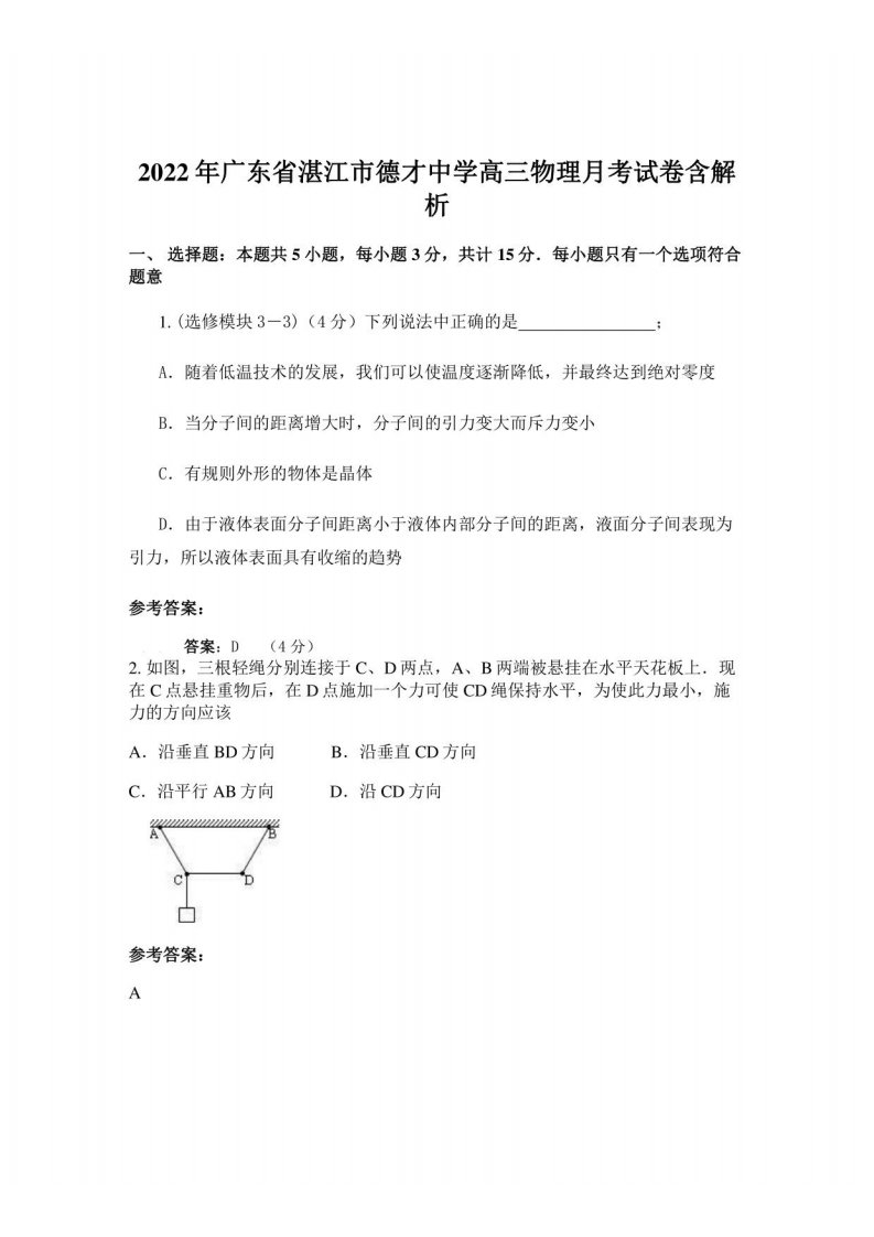 2022年广东省湛江市德才中学高三物理月考试卷含解析