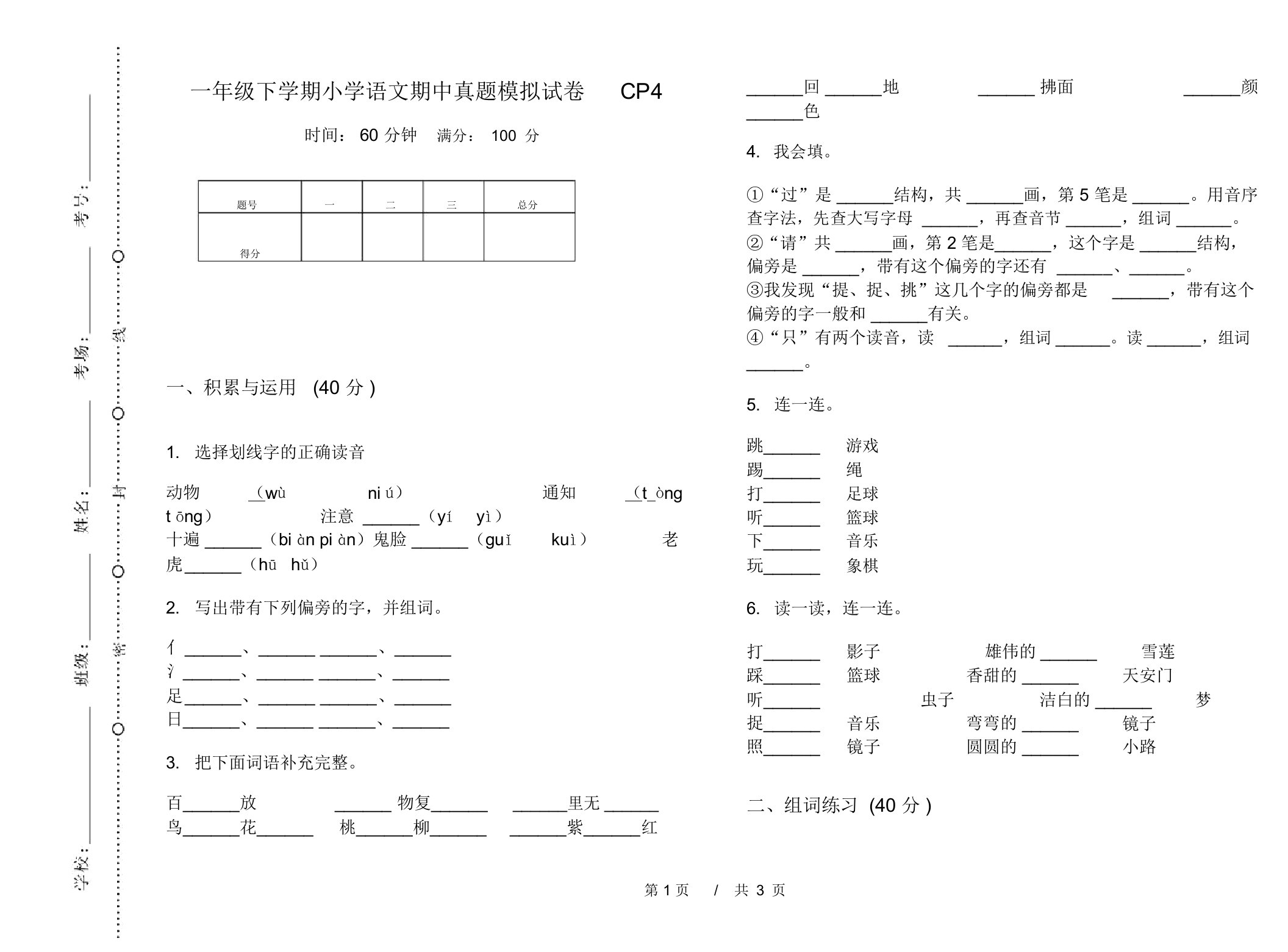 一年级下学期小学语文期中真题模拟试卷CP4