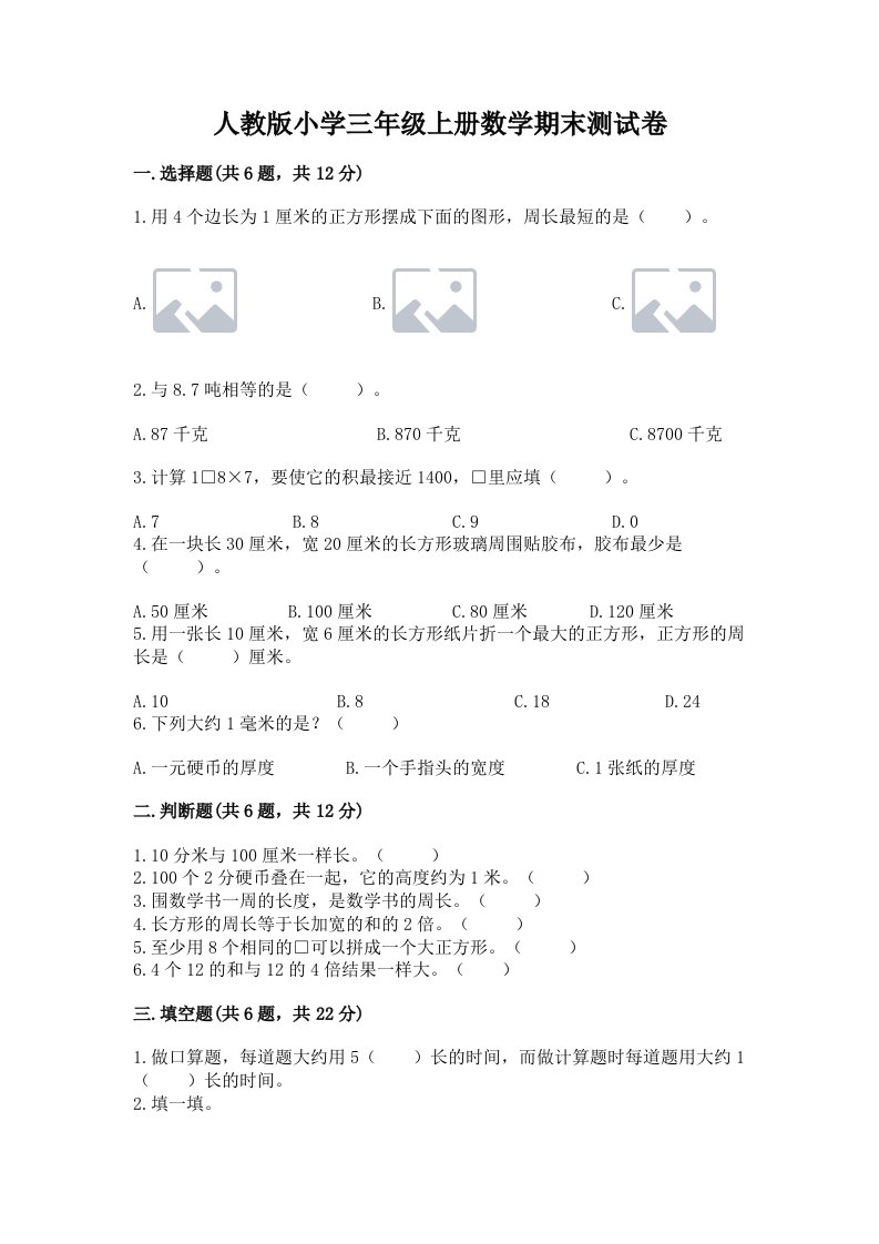 人教版小学三年级上册数学期末测试卷及答案【名师系列】