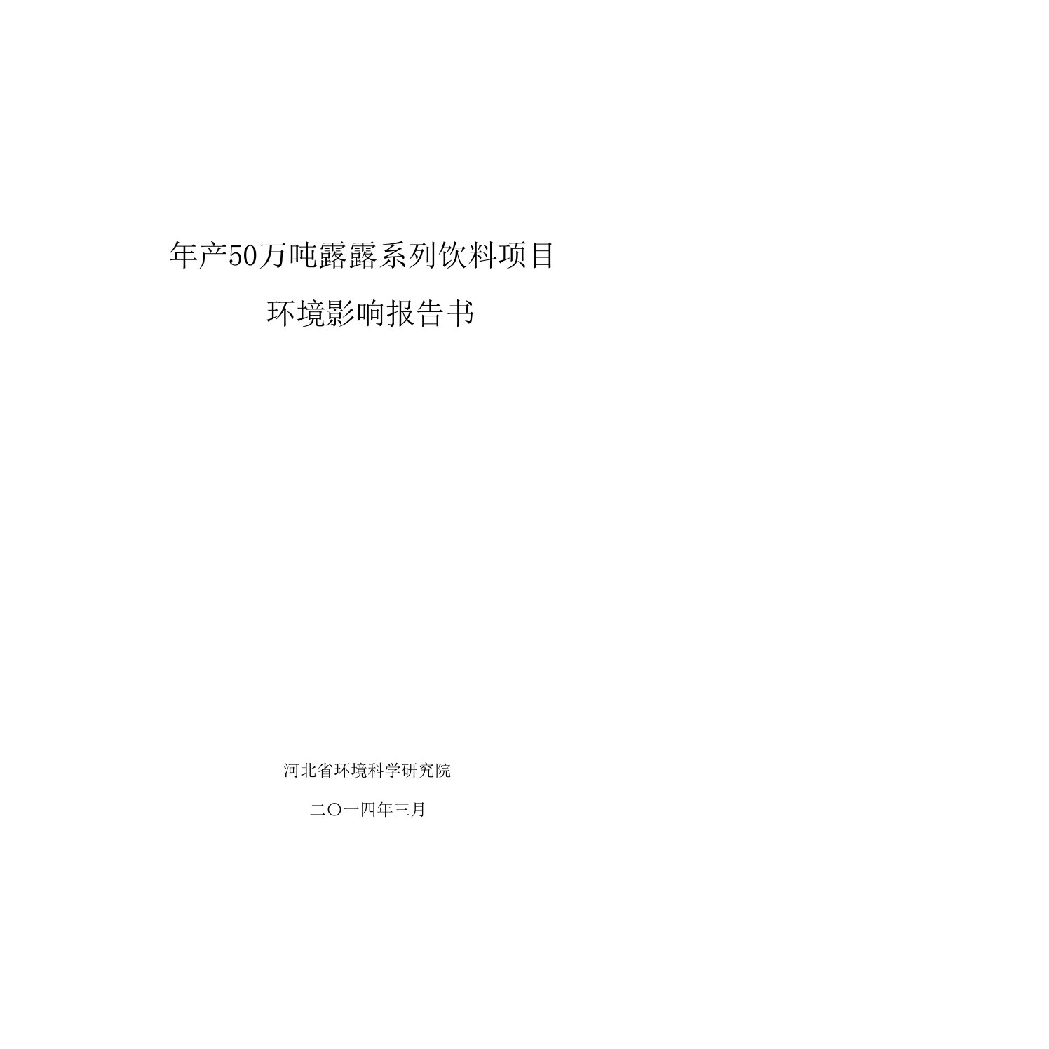 年产50万吨露露系列饮料项目环境影响评价报告书