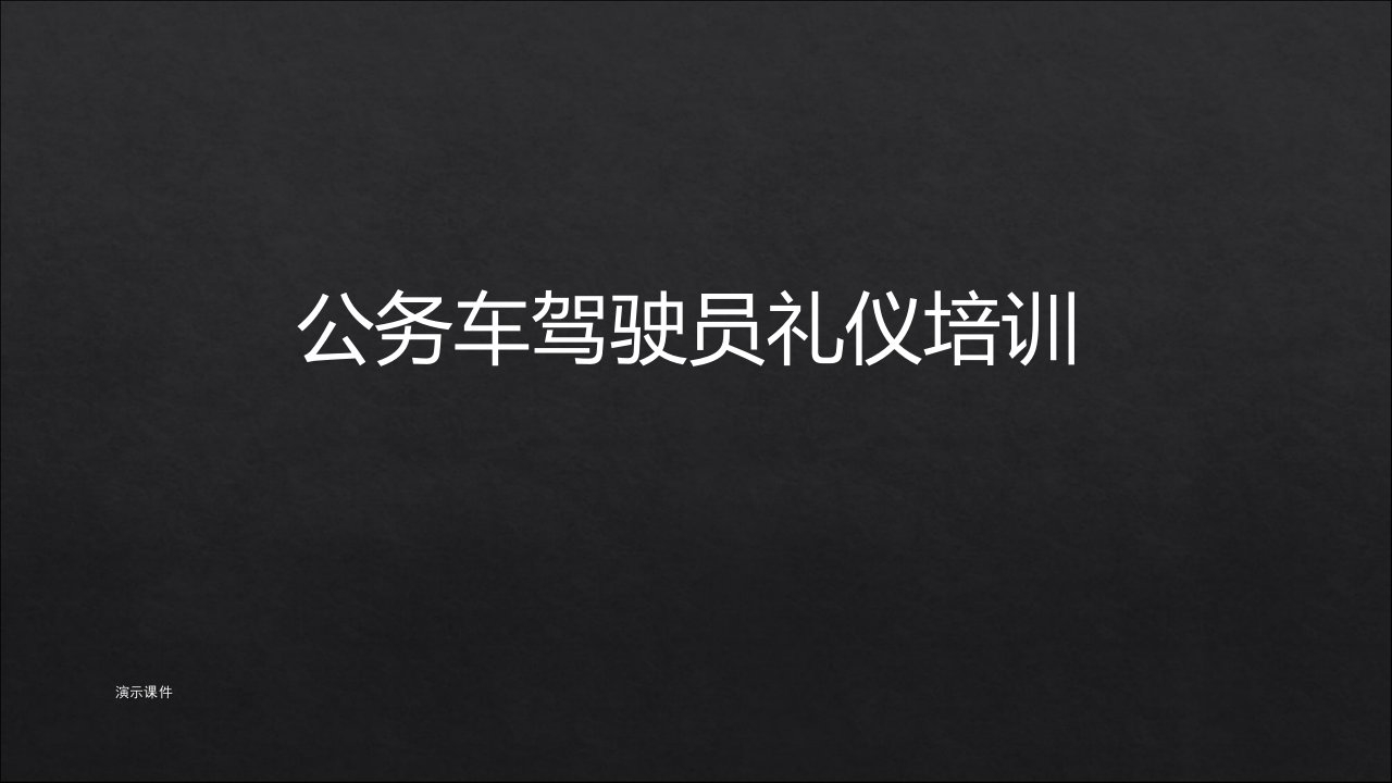 公务车驾驶员礼仪培训（可修改）