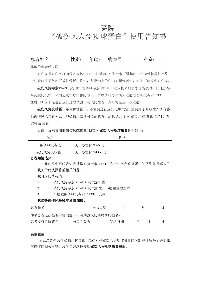 医院破伤风人免疫球蛋白使用告知书