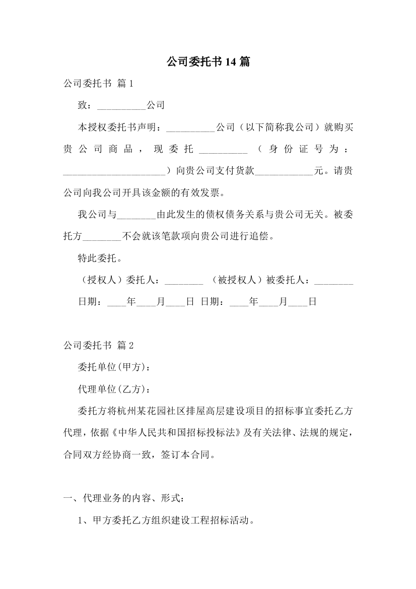 公司委托书14篇