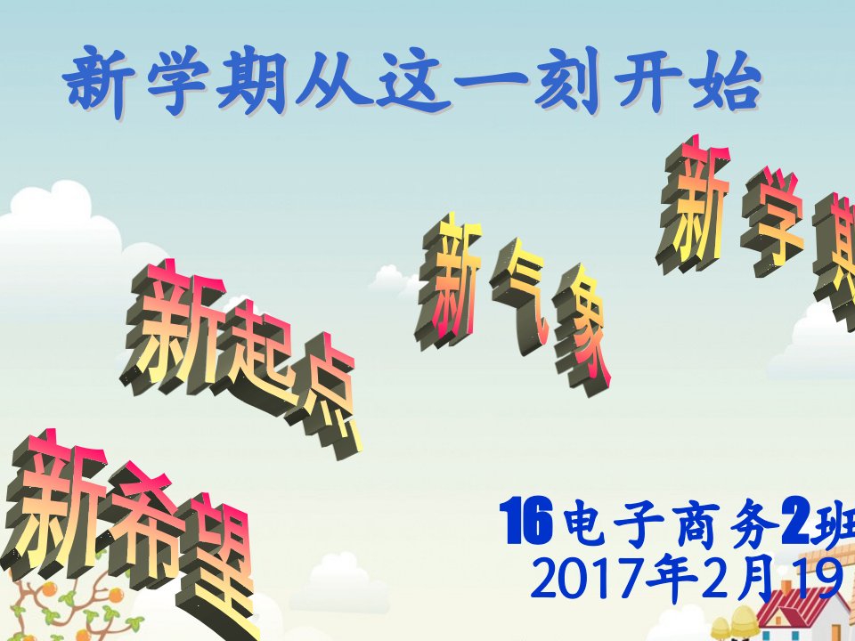 新学期新梦想-开学主题班会