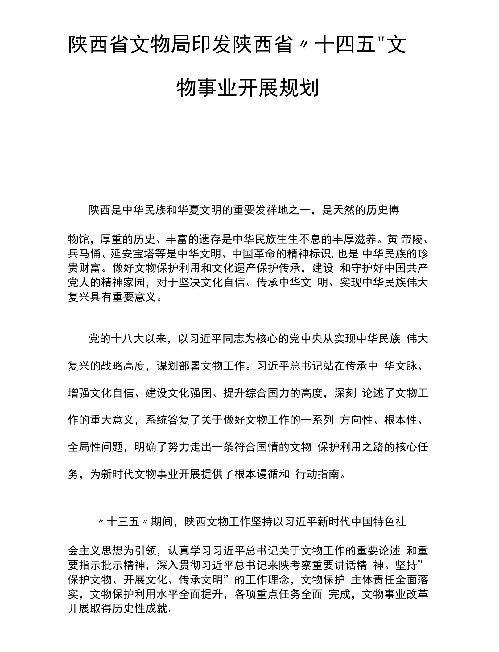 陕西省文物局印发陕西省“十四五”文物事业发展规划