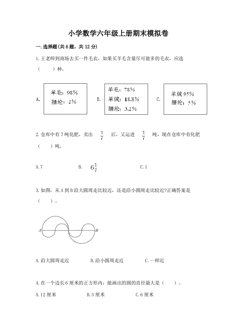 小学数学六年级上册期末模拟卷附完整答案【有一套】