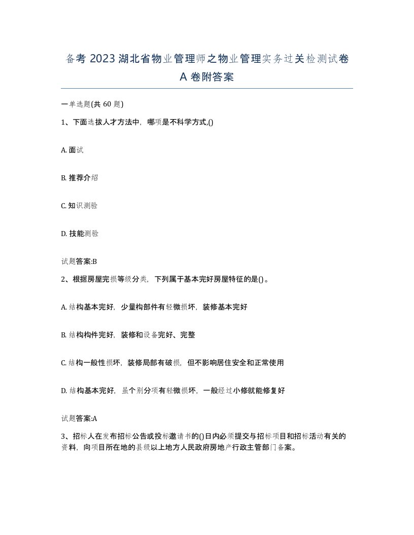 备考2023湖北省物业管理师之物业管理实务过关检测试卷A卷附答案