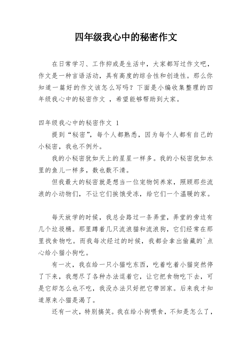 四年级我心中的秘密作文