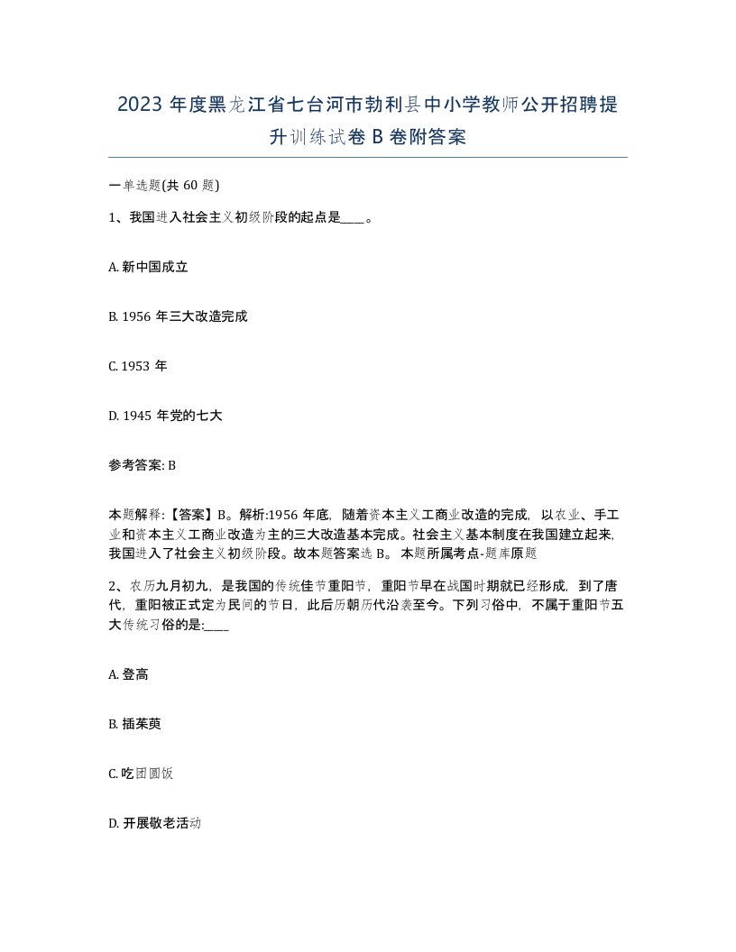 2023年度黑龙江省七台河市勃利县中小学教师公开招聘提升训练试卷B卷附答案