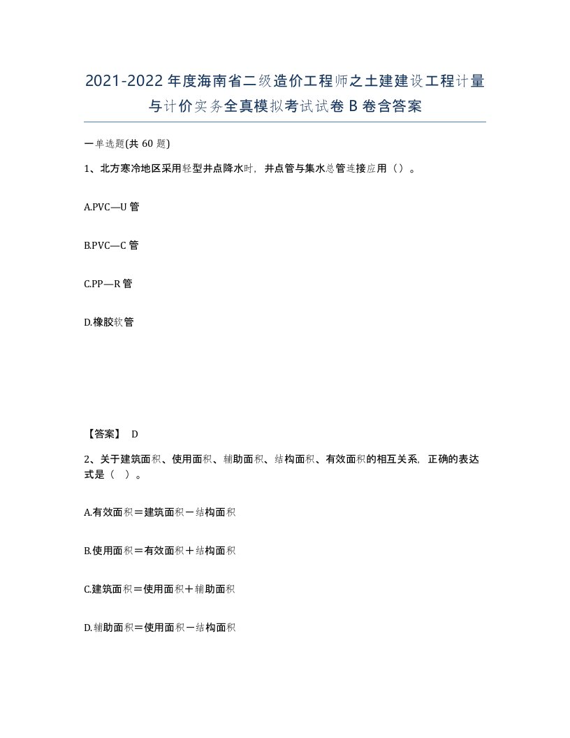 2021-2022年度海南省二级造价工程师之土建建设工程计量与计价实务全真模拟考试试卷B卷含答案