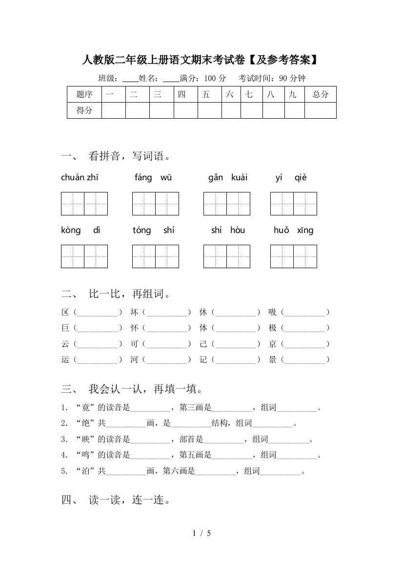 人教版二年级上册语文期末考试卷【及参考答案】