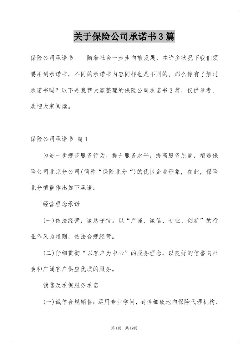 关于保险公司承诺书3篇