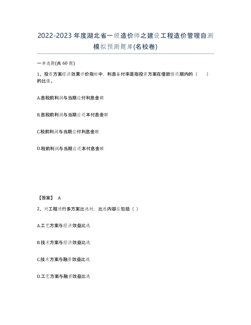 2022-2023年度湖北省一级造价师之建设工程造价管理自测模拟预测题库名校卷