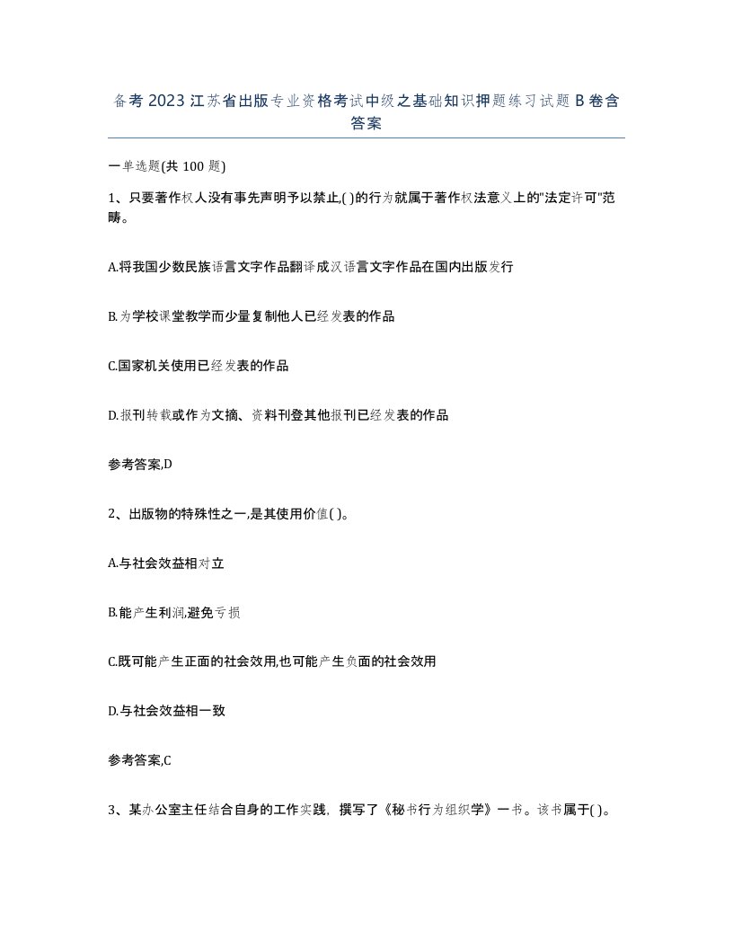 备考2023江苏省出版专业资格考试中级之基础知识押题练习试题B卷含答案