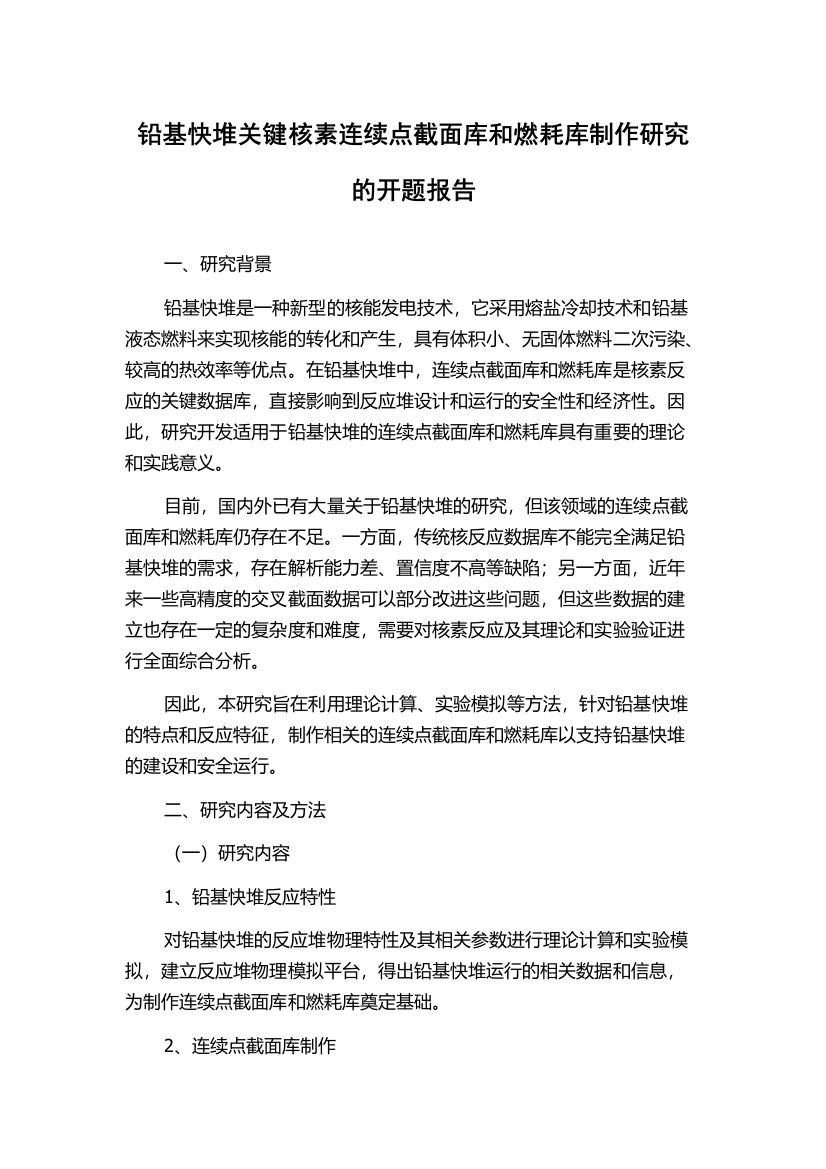 铅基快堆关键核素连续点截面库和燃耗库制作研究的开题报告