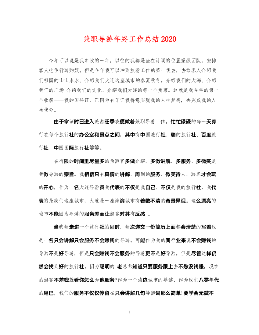 2022兼职导游年终工作总结2020