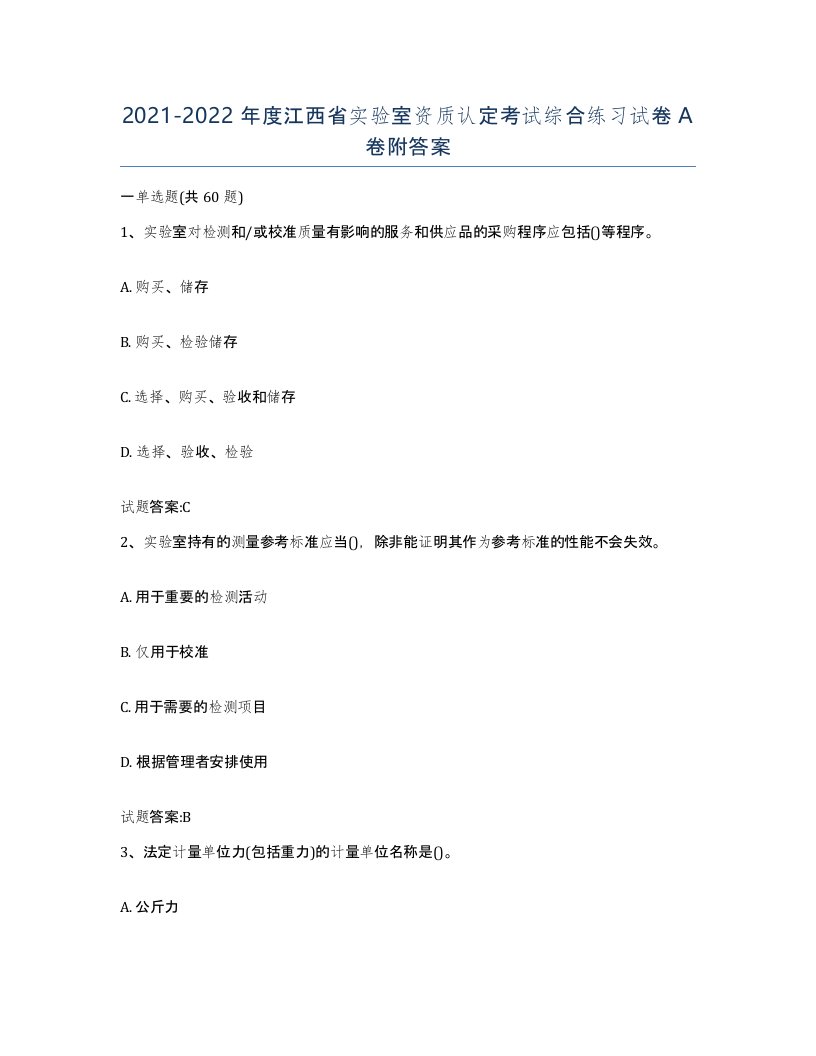 20212022年度江西省实验室资质认定考试综合练习试卷A卷附答案