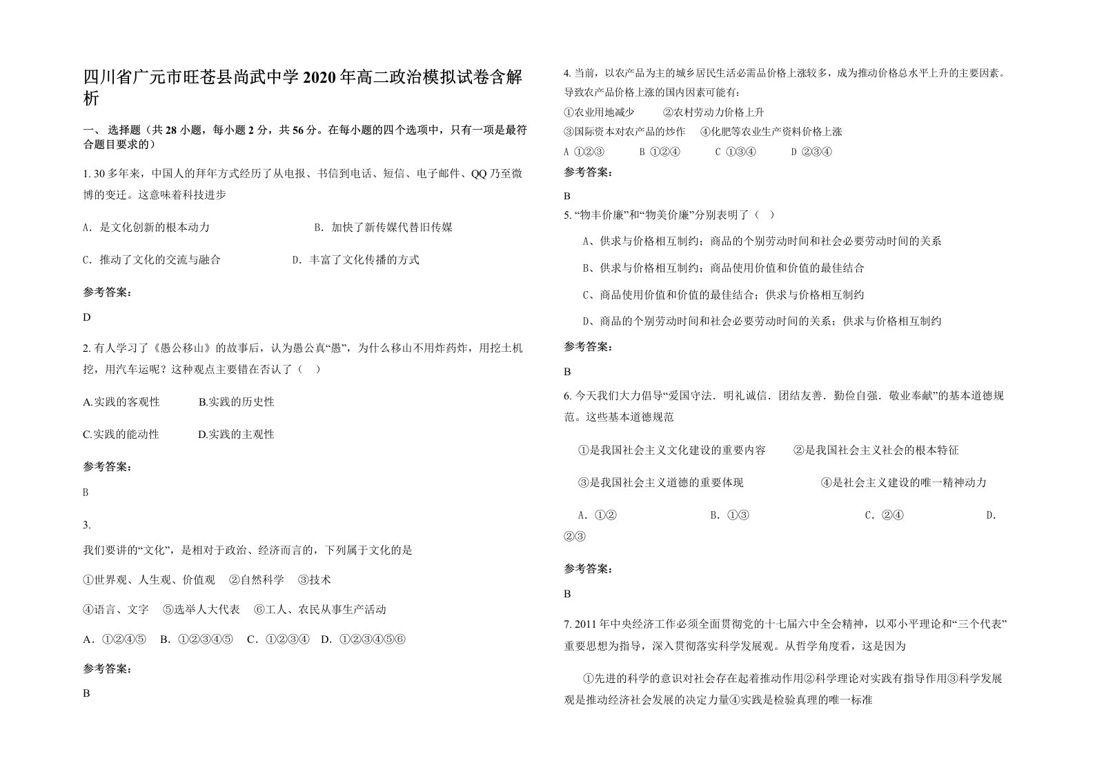 四川省广元市旺苍县尚武中学2020年高二政治模拟试卷含解析