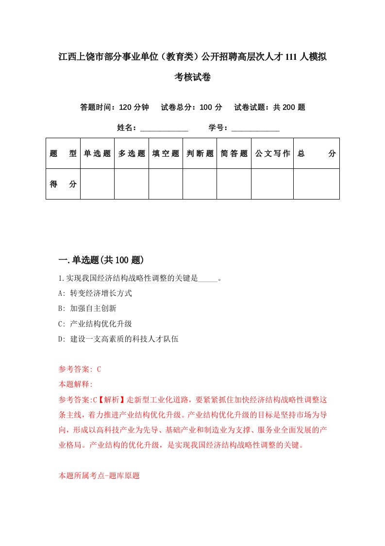 江西上饶市部分事业单位教育类公开招聘高层次人才111人模拟考核试卷3