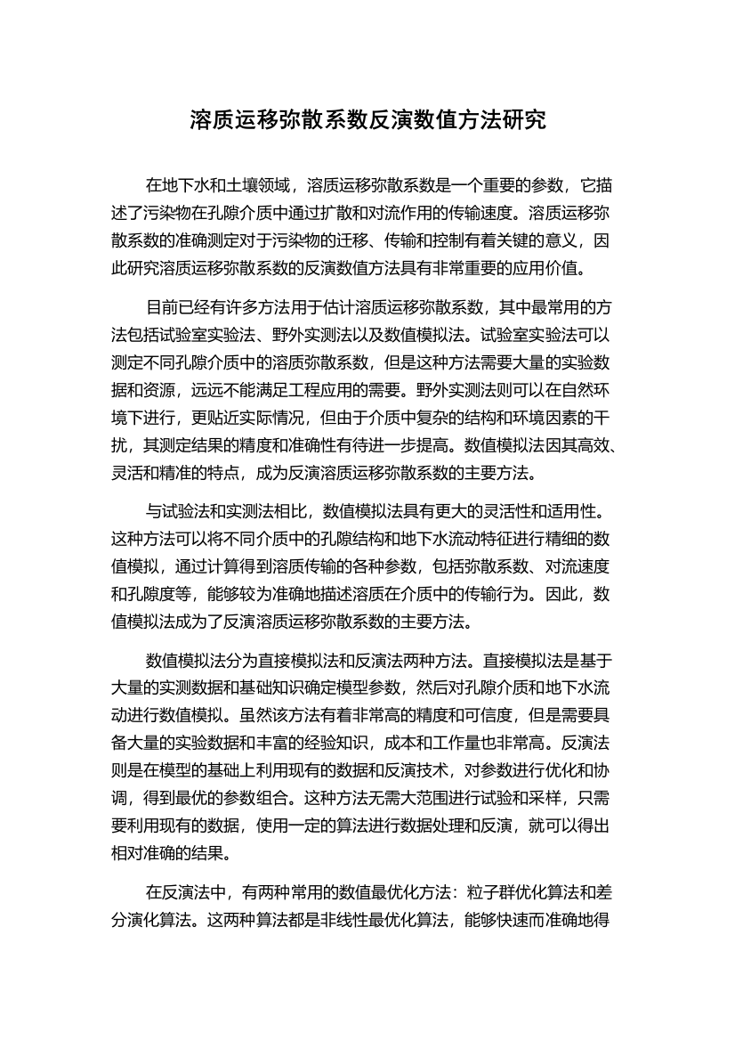 溶质运移弥散系数反演数值方法研究