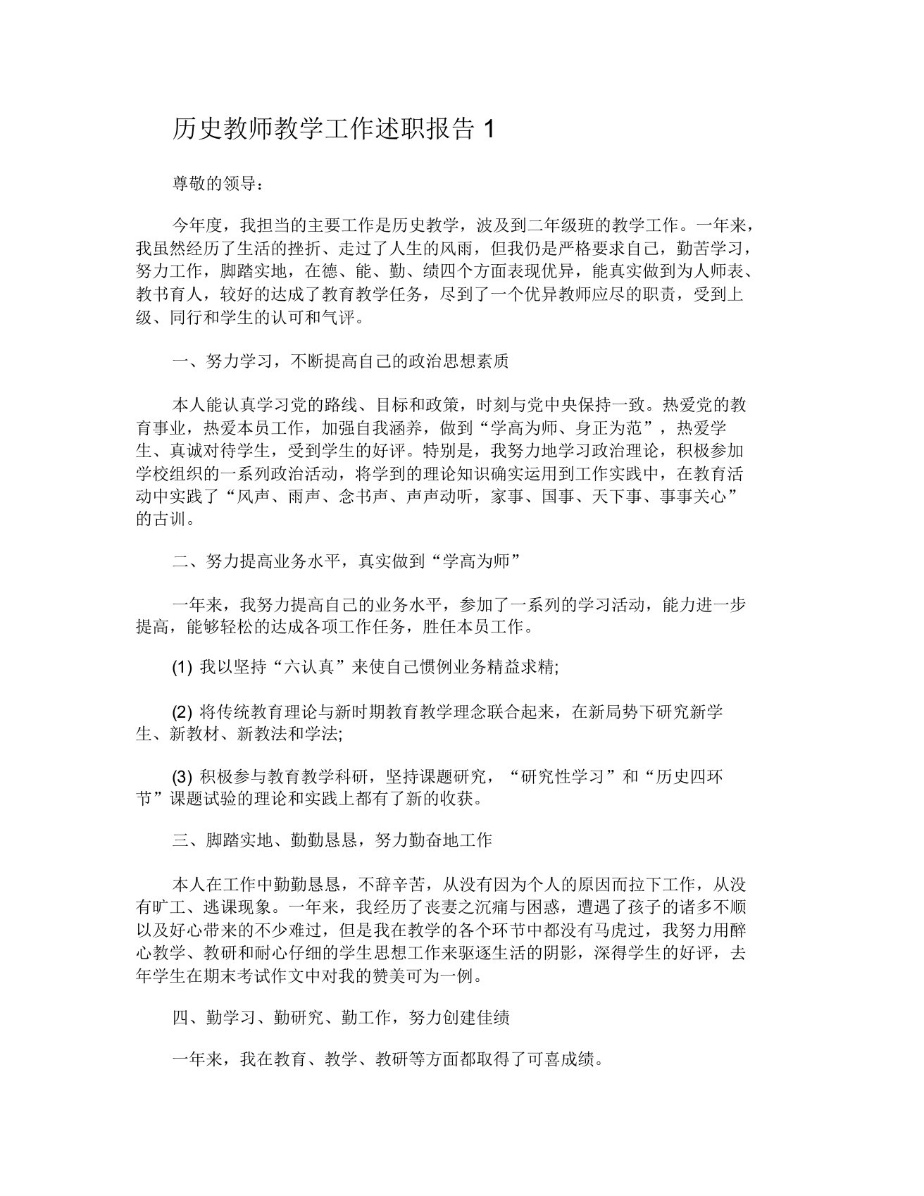 历史教师教学工作述职报告