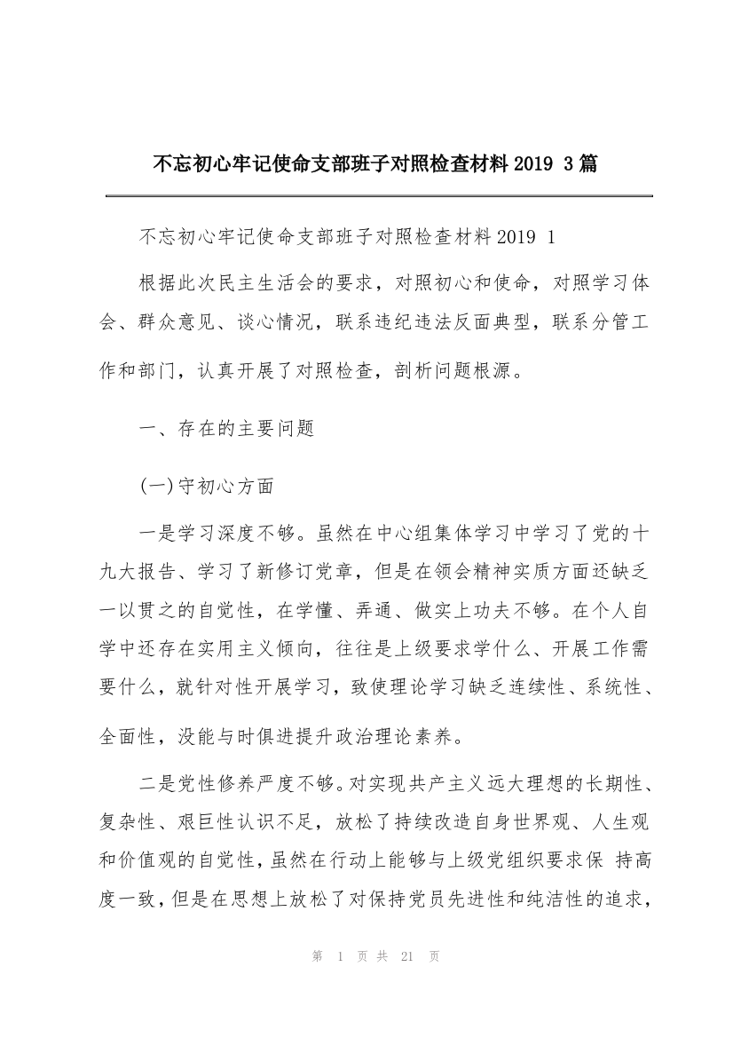 不忘初心牢记使命支部班子对照检查材料2019