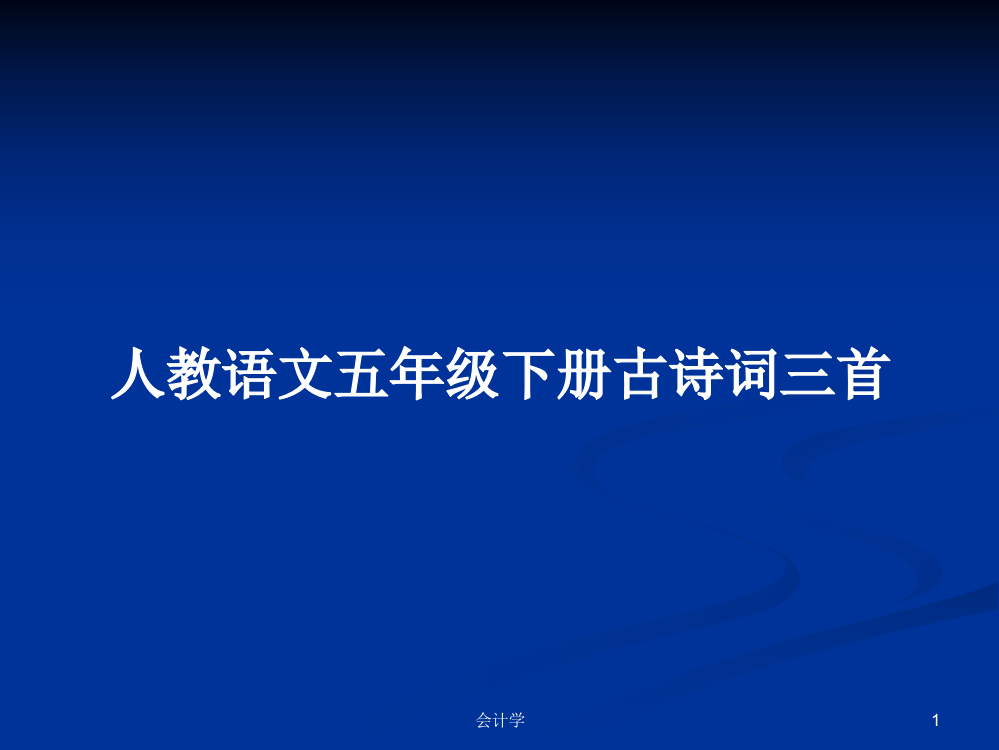 人教语文五年级下册古诗词三首教案