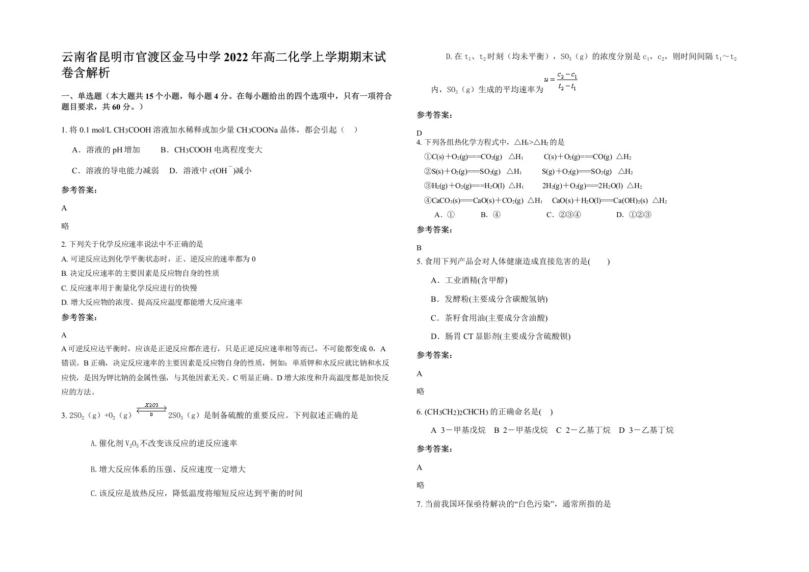 云南省昆明市官渡区金马中学2022年高二化学上学期期末试卷含解析