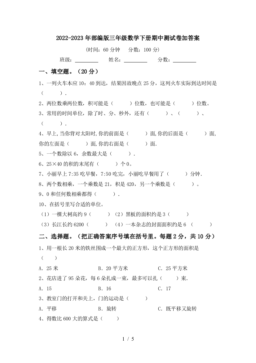 2022-2023年部编版三年级数学下册期中测试卷加答案