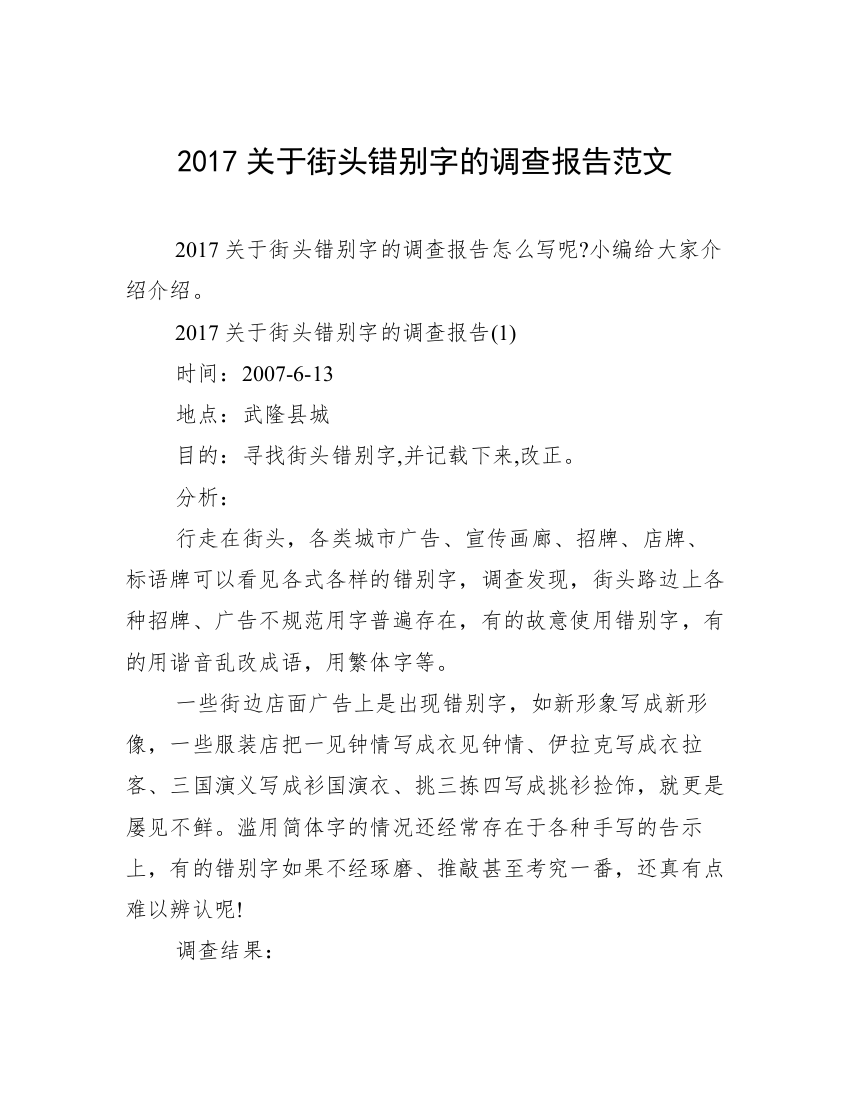 2017关于街头错别字的调查报告范文