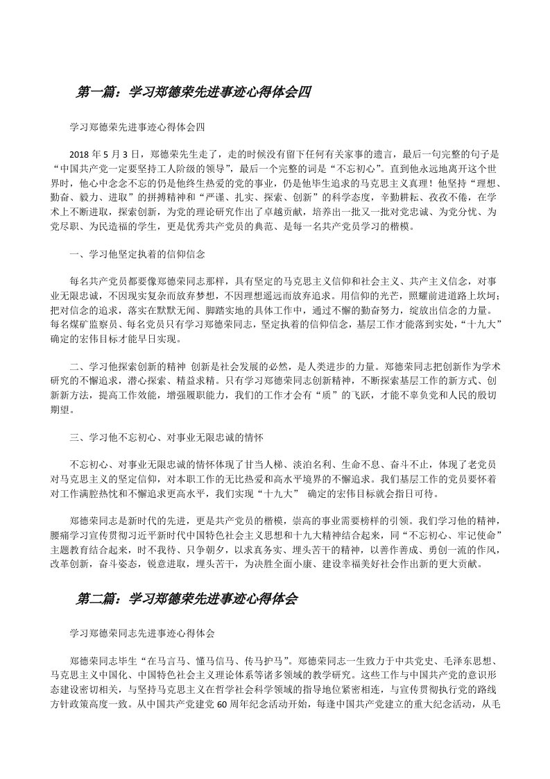 学习郑德荣先进事迹心得体会四[修改版]