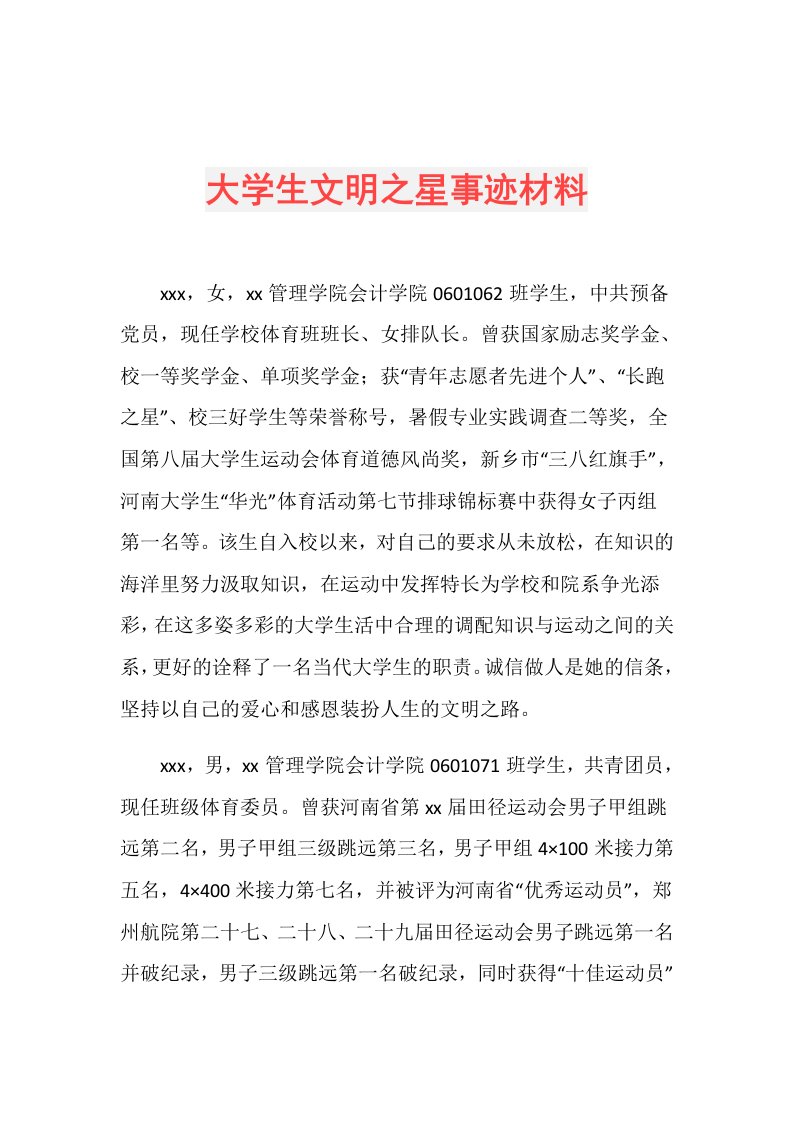 大学生文明之星事迹材料