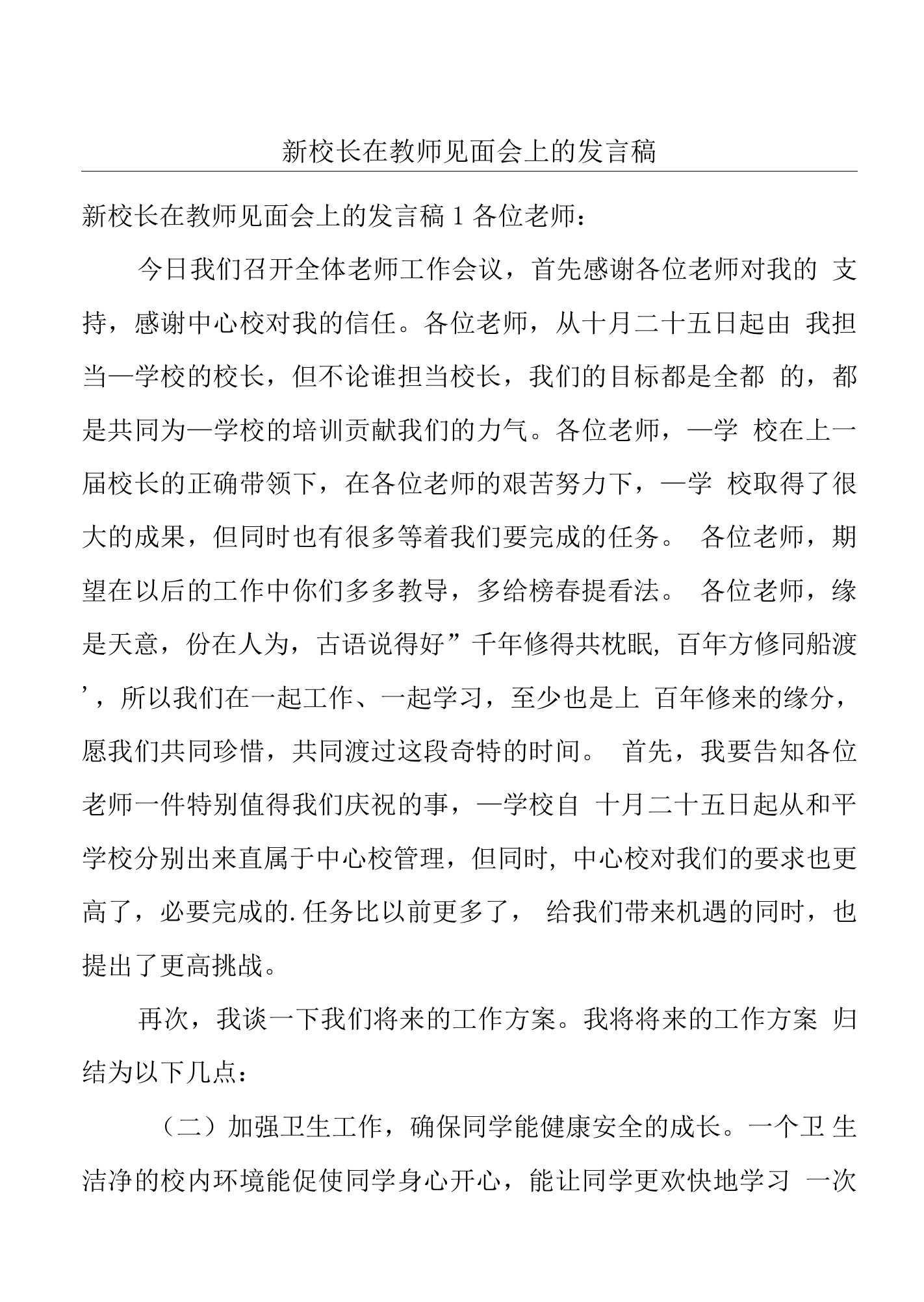 新校长在教师见面会上的发言稿