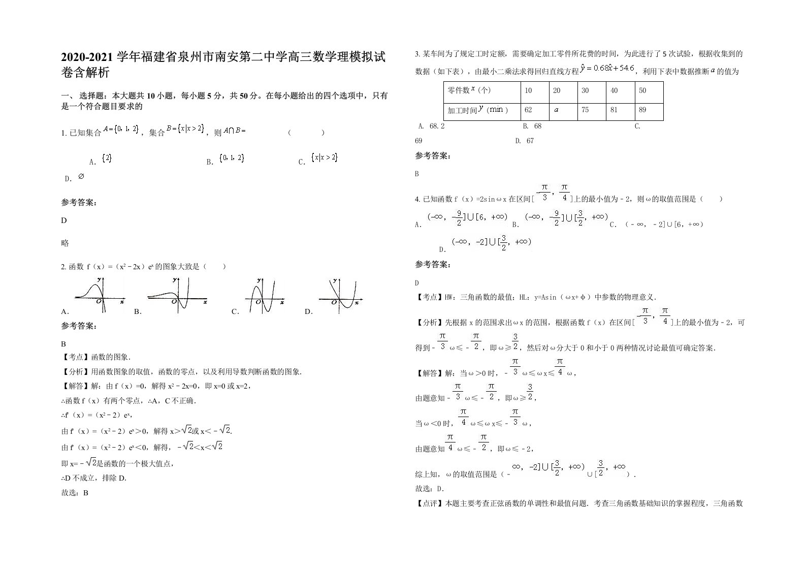 2020-2021学年福建省泉州市南安第二中学高三数学理模拟试卷含解析