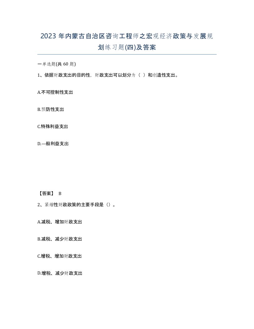 2023年内蒙古自治区咨询工程师之宏观经济政策与发展规划练习题四及答案