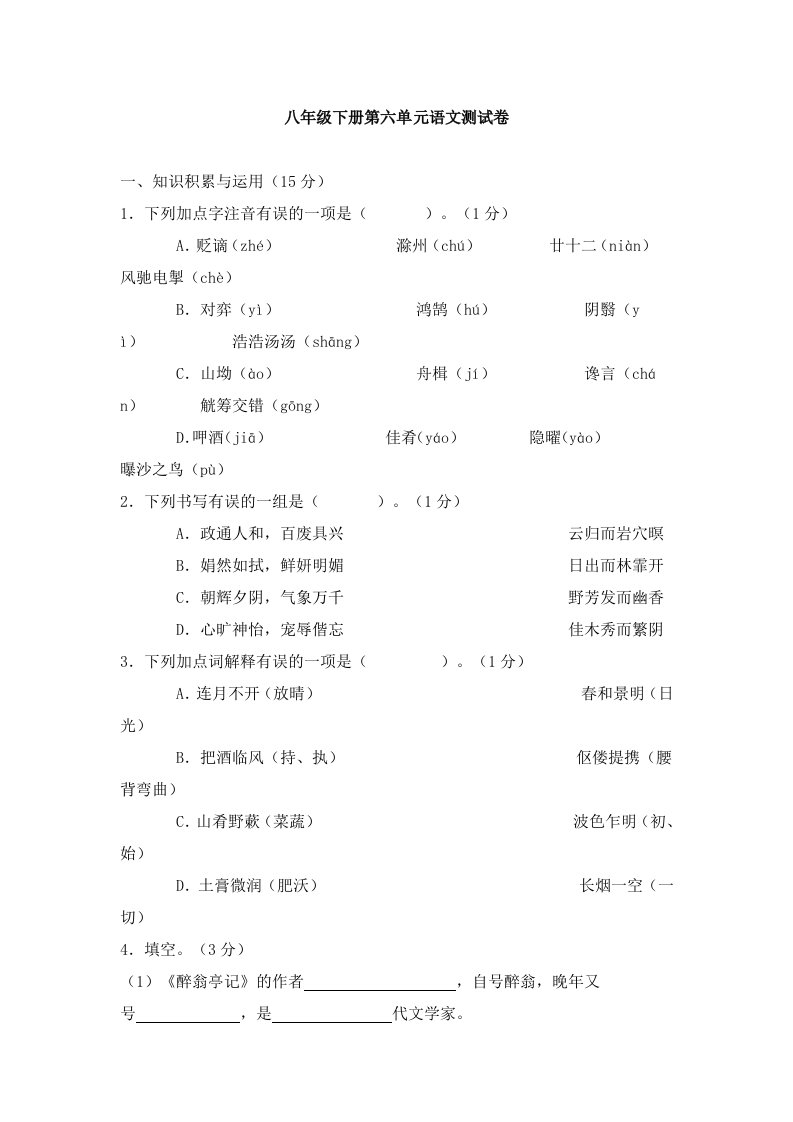 八年级下册第六单元语文测试卷