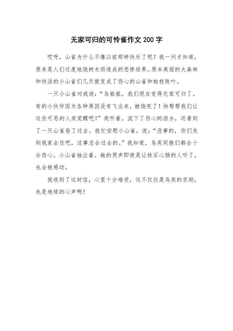 无家可归的可怜雀作文200字