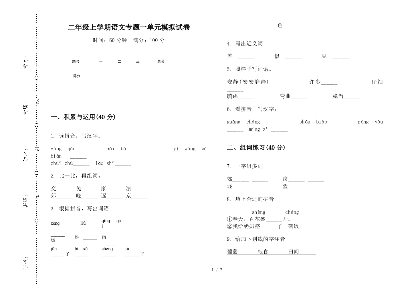 二年级上学期语文专题一单元模拟试卷