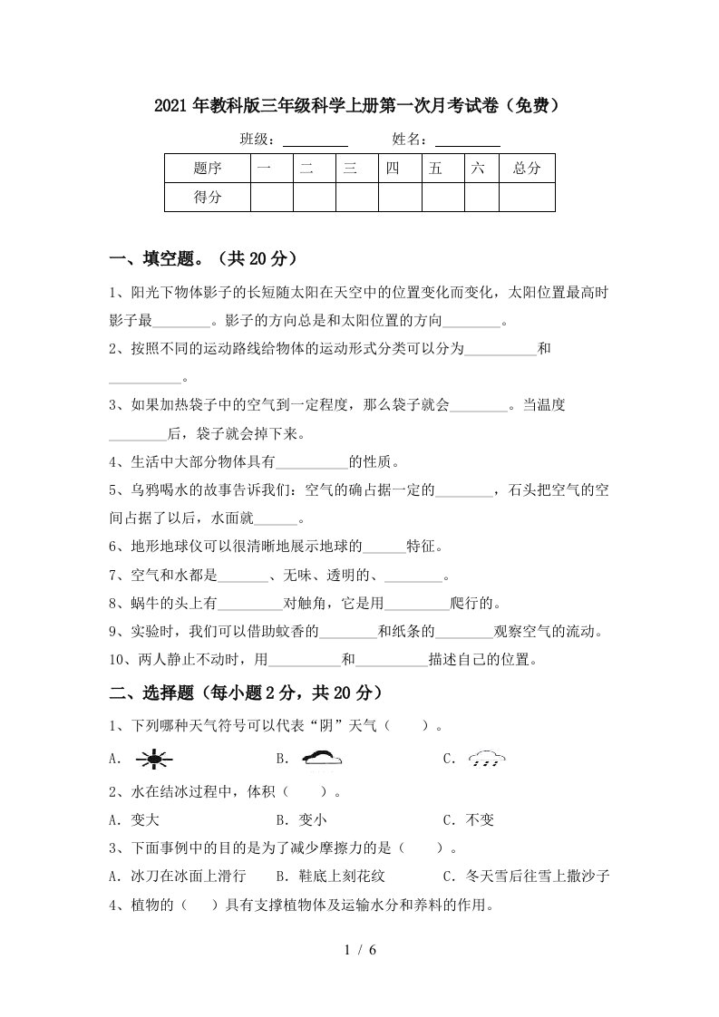 2021年教科版三年级科学上册第一次月考试卷免费