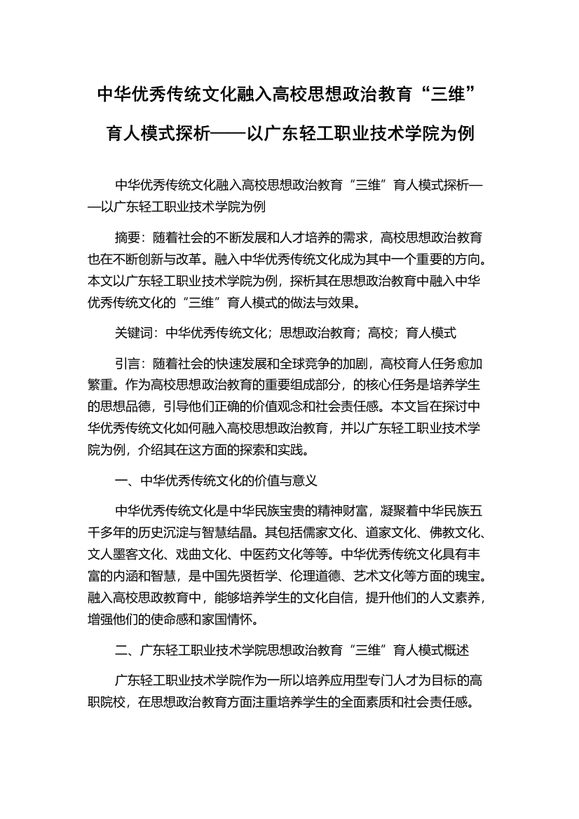 中华优秀传统文化融入高校思想政治教育“三维”育人模式探析——以广东轻工职业技术学院为例